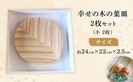【ゆふいん・アトリエとき】幸せの木の葉皿 2枚セット（小 2枚）