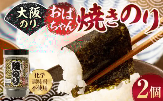 大阪のり おばちゃん焼きのり 2個セット｜ のり 海苔 国産 焼き海苔 焼きのり セット 大阪府 大阪 おおさか 阪南市 阪南