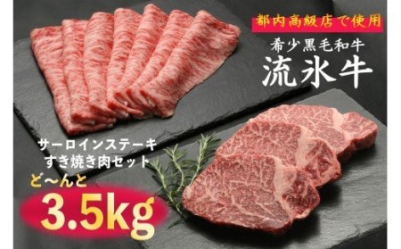流氷牛ステーキ肉＆すき焼き肉セット（L） 3.5kg | 北海道 津別町 和牛 牛肉 黒毛和牛 希少 ステーキ肉 サーロイン ロース すきやき すき焼き肉 老舗 今半 使用 霜降り セット 詰合せ 詰め合わせ 贈答用 北海道 津別町 送料無料】