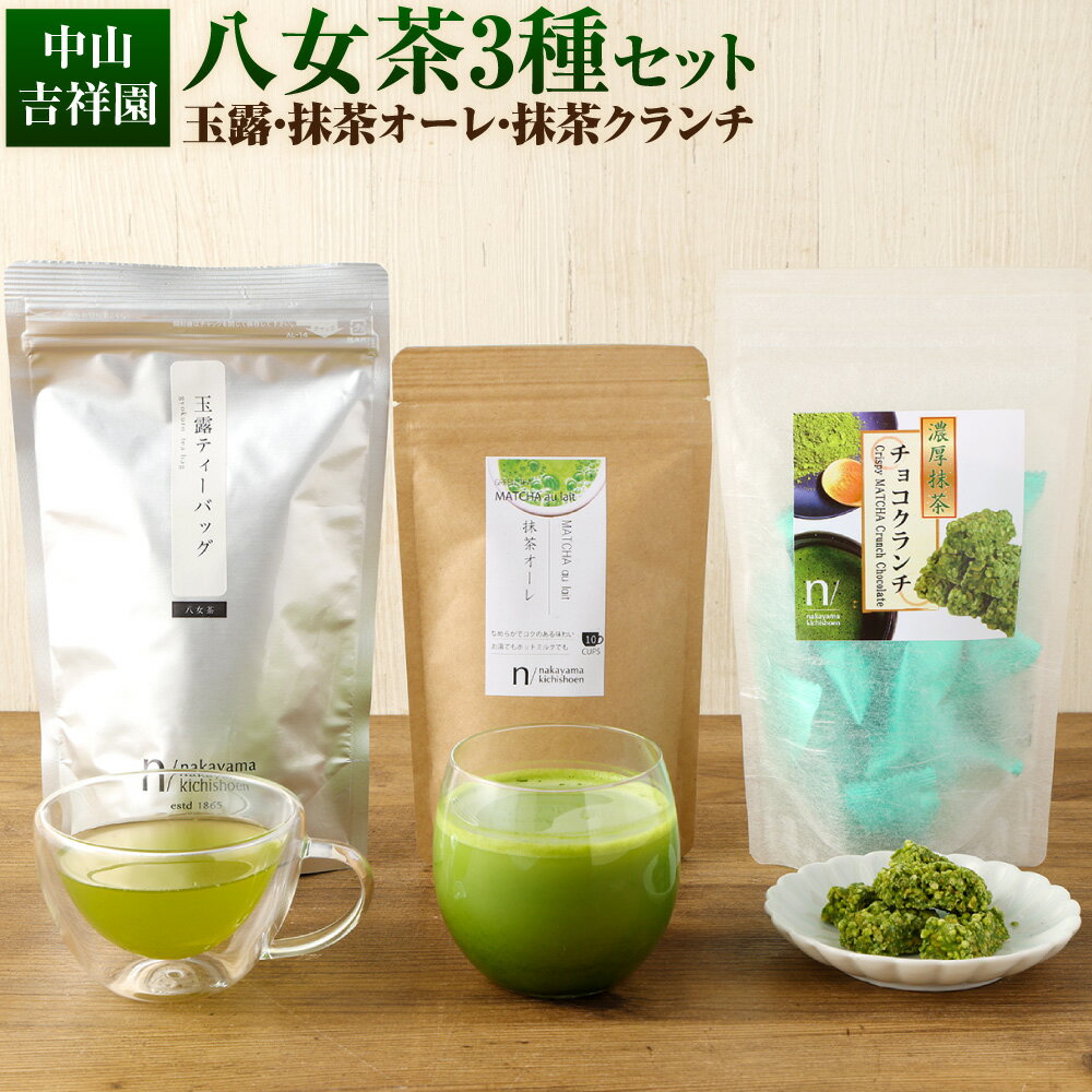 【ふるさと納税】中山吉祥園 こだわりの 八女茶 3種 セット 玉露 抹茶オーレ 抹茶クランチ お茶 ティーパック チョコレート クランチ お菓子 飲み比べ オーレ 福岡県 苅田町 送料無料