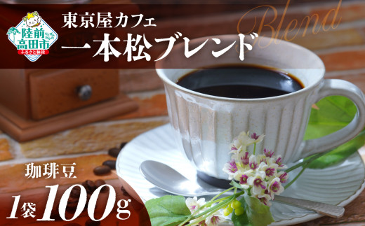 【豆】【東京屋カフェ】 自家焙煎珈琲 「未来の一本松ブレンド」 珈琲豆 100g×1袋 【 おためし コーヒー 豆 焙煎 アイス ホット ギフト 岩手 陸前高田 】