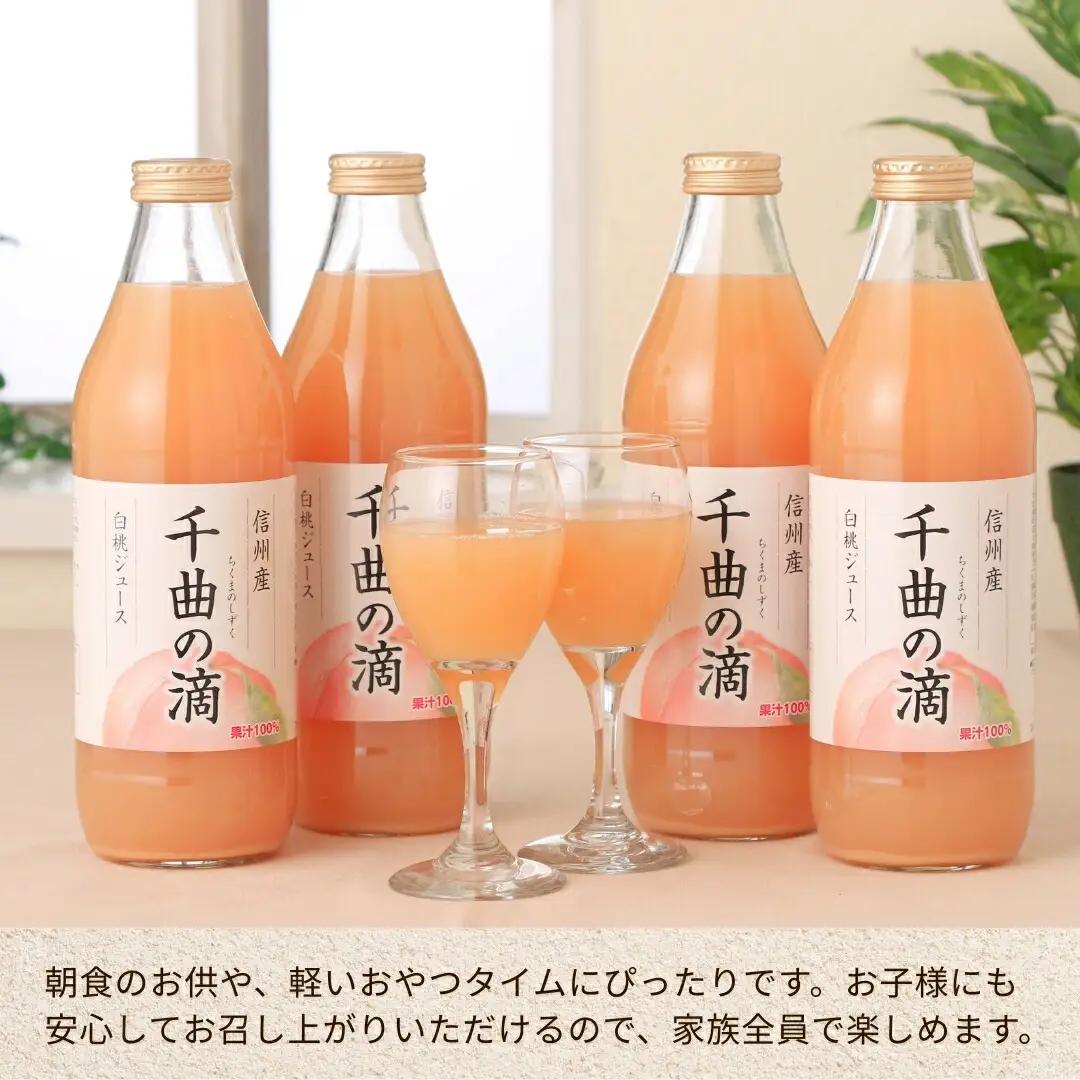 信州産 白桃ジュース 「千曲の滴」 ストレート果汁100％ (1L×4本)|桃ジュース