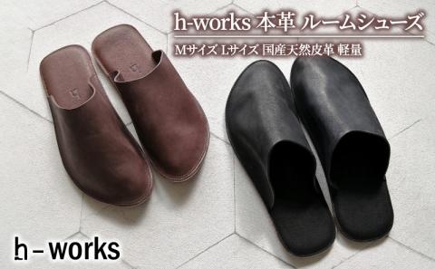 h-works 本革 ルームシューズ Mサイズ Lサイズ 国産天然皮革 軽量【グリーンL】