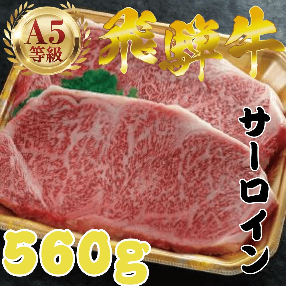 【ふるさと納税】飛騨牛 A5 厚切り サーロイン ステーキ 2枚 計560g サーロインステーキ 極厚 厚切りステーキ ビッグ A5等級 A5ランク 牛肉 黒毛和牛 和牛 国産 国産和牛 厳選 ブランド 高級 高級肉 冷凍 プレゼント ギフト お祝い 40000円 4万円 中部ミート 岐阜県 大垣市