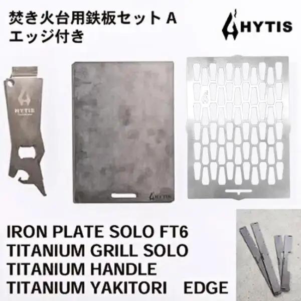 鉄板・チタン網・チタン製ハンドル セットA＋エッジ付き（HYTIS：ハイティス）