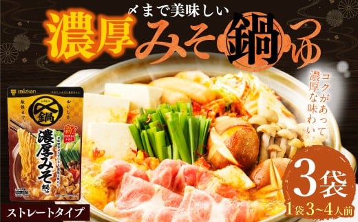 【TVで紹介】ミツカン mizkan 〆まで美味しい 濃厚みそ 鍋つゆ ストレートタイプ（750g×3袋）鍋 鍋の素 鍋スープ なべつゆ 味噌鍋 みそ鍋 スープ