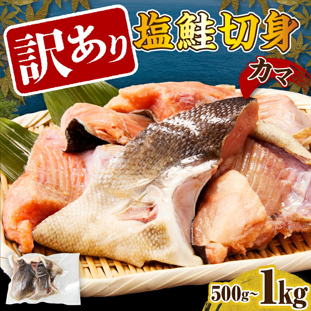 【ふるさと納税】訳あり 塩鮭 切り身 カマ 【内容量が選べる】 ( 500g / 1kg ) 北海道産 鮭 冷凍 真空パック / しゃけ サケ サーモン 訳アリ 秋鮭 新巻鮭 魚 魚介類 お取り寄せ グルメ ふるさと 送料無料 北海道 えりも町
