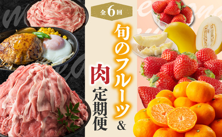 旬のフルーツ＆肉定期便（6回）｜定期便【Z096】