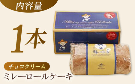 ミレーロール ケーキ（チョコクリーム）　1本