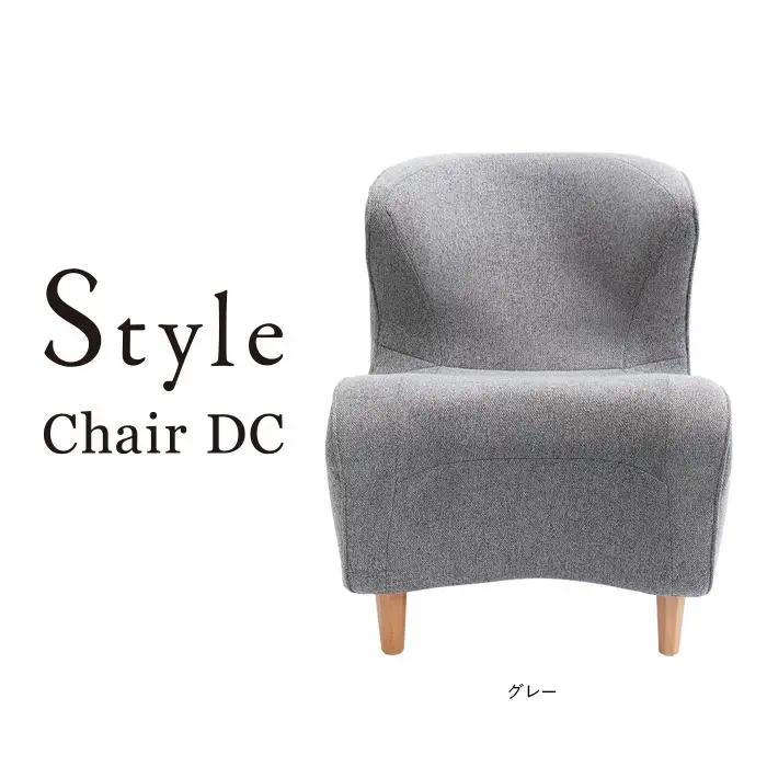 Style Chair DC【グレー】