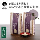 【ふるさと納税】夕張の水が育む！コンテスト受賞のお米 むすび（おぼろづき種）5kg×2袋