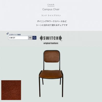 ふるさと納税 富田林市 Campus Chair(キャンパスチェア)ランド ライトブラウン【SWOF】