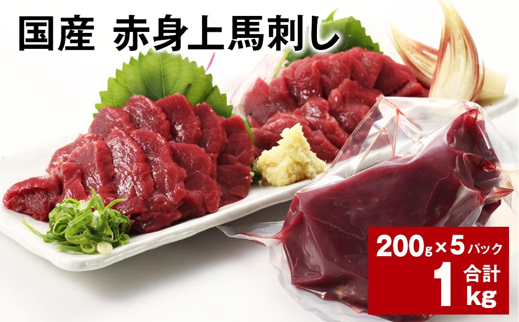 
            国産 赤身上馬刺し 計約1kg（約200g✕5パック） 馬肉 馬刺し 馬刺 赤身
          