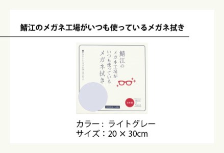 鯖江のメガネ工場がいつも使っている 高機能プロ仕様のメガネ拭き ライトグレー