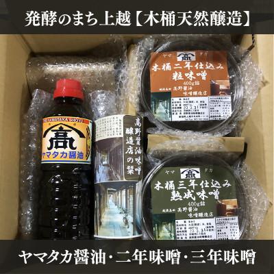 ふるさと納税 上越市 発酵のまち上越【木桶天然醸造】ヤマタカ醤油500ml・2年味噌・3年味噌各400g詰合せ