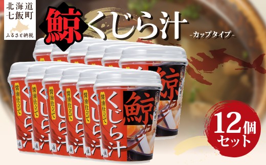 （カップver）くじら汁（12個） 【 ふるさと納税 人気 おすすめ ランキング くじら汁 クジラ汁 鯨 くじら 簡単 即席 備蓄 保存食 北海道 七飯町 送料無料 】 NAO073