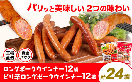 ロングポークウインナー(約150g)12袋とピリ辛ロングポークウインナー(約145g)12袋 計24袋(約3540g) 《30日以内に出荷予定(土日祝除く)》ウインナー 豚肉 福留ハム 冷蔵 国内製造 料理 お弁当 送料無料