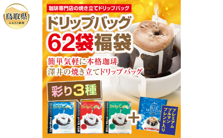 澤井珈琲　ドリップバラエティコーヒー4種　62袋_T2600134