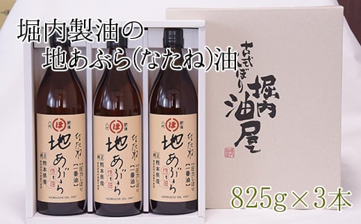 「堀内製油」の地あぶら（なたね油）825g×3本 《60日以内に出荷予定(土日祝除く)》 熊本県氷川町産---sh_horiuchioil_60d_21_20000_3p---