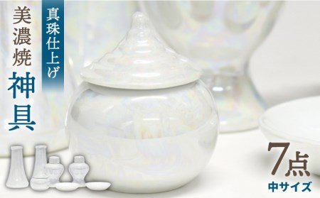 【美濃焼】神具セット 7点 真珠仕上げ 神棚用 『中サイズ』 　多治見市/佐々木陶器 お供え 飾り インテリア おしゃれ 個性 上品 上質 手作り 贈答 贈り物 送料無料[TAJ009]
