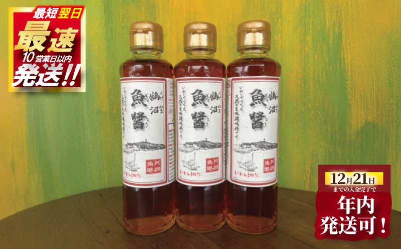 
            年内発送 ! (12/21 決済完了分まで)  鵠沼魚醤 3本 セット 魚醤 魚 イワシ いわし カタクチイワシ 天然塩 しょっつる いしる 調味料 発酵 熟成 万能 旨味 うま味 旨味成分 隠し味 芳醇 塩 醤油 出汁 だし ダシ 10000円 贈り物 贈答 伝統 高評価 片瀬漁港 鵠沼 神奈川 湘南 江の島 藤沢
          