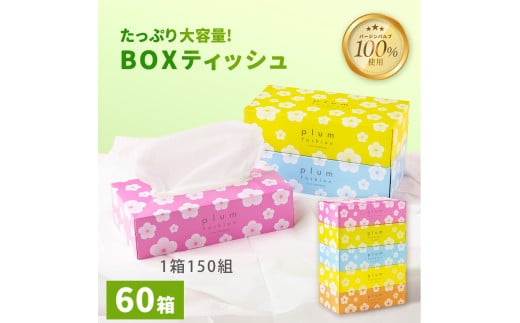 M181-0002 【配送不可地域：北海道・沖縄県・離島】ティッシュ Boxティッシュ (5箱)  12パック  プラムファッション ティッシュペーパー 蛍光染料不使用 日用品 日用雑貨 日用消耗品 ペーパー 日本製  染料不使用 日用品 日用雑貨 日用消耗品  パルプ100% 蛍光染料不使用