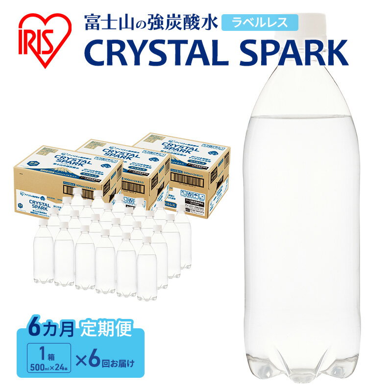 【ふるさと納税】炭酸水 定期便 6ヶ月 富士山の天然水 強炭酸水 500ml × 24本 ラベルレス 炭酸 水 アイリスオーヤマ 富士山 ミネラルウォーター 天然水 飲料水 ドリンク 飲料 飲み物 強炭酸 お水 ケース 箱 まとめ買い ラベルなし ペットボトル 静岡 定期 6回