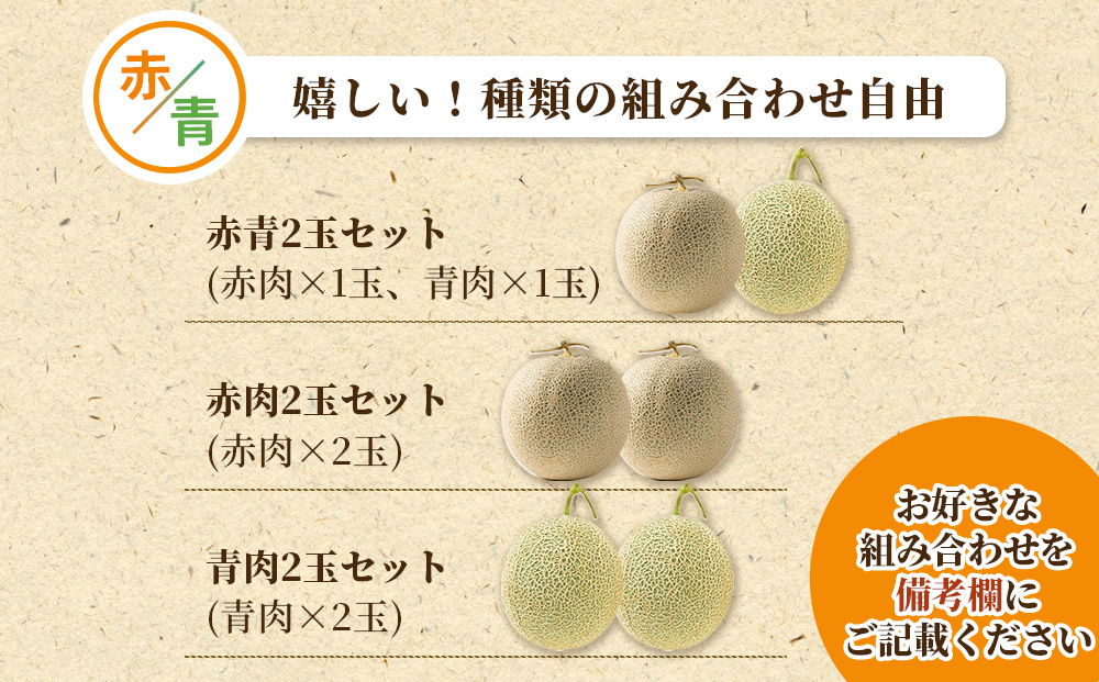 糖度15度以上 !! 宇陀市産 選べる組み合わせ！よくばりメロン 計2玉(選べる青肉・赤肉)＜令和8年産先行予約受付中 / 数量限定＞ ／ みやび農園 メロンセット 選べる 贈答 贈り物 食べ比べ 奈良県 宇陀市
