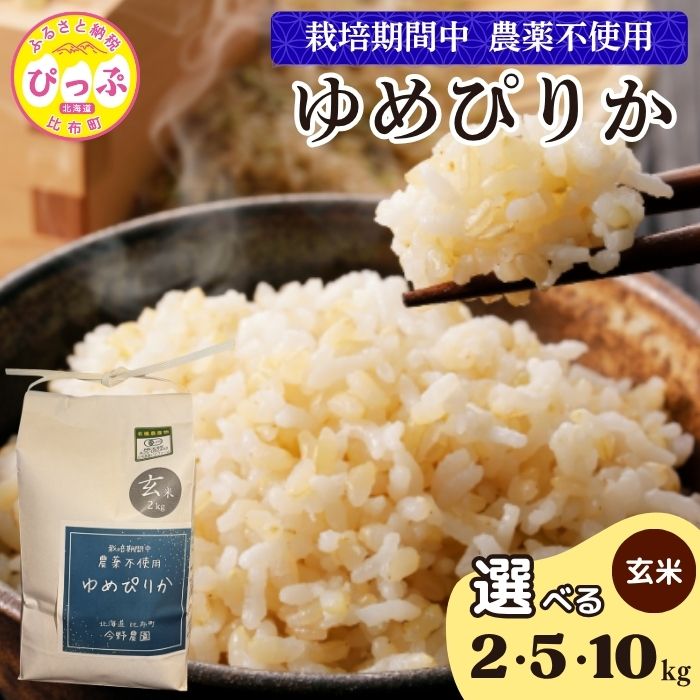 【ふるさと納税】令和7年産 今野農園 ゆめぴりか 玄米【ピリカ(株)】選べる容量 2kg 5kg 10kg 化学肥料不使用 米 お米 北海道米 特Aランク 国産 コメ 2025年産 北海道 比布町 ぴっぷ
