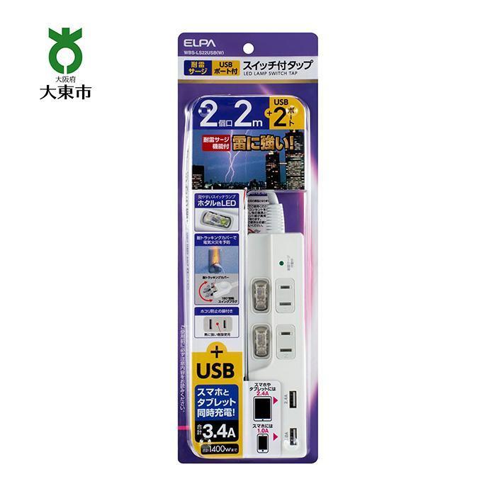 【ふるさと納税】電源タップ 耐雷サージ USBポート付きスイッチ付きタップ USB×2ポート 2個口2m WBS-LS22USB （ W ） | コンセント タップ usbポート付き 電源タップ 家電 電源コード パソコン周辺機器 pc 在宅勤務 テレワーク 便利グッズ 2個口 同時充電 リモートワーク