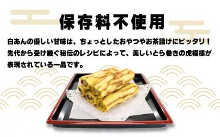 和菓子 カステラ とら巻き 10本 白あん 保存料不使用 ギフト 贈答品 菓匠村上 徳島県 阿波市
