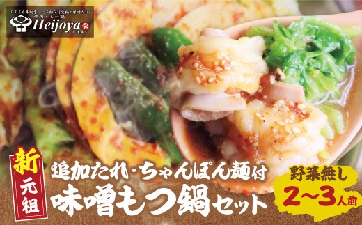 AA72-05 平壌屋 新元祖味噌もつ鍋セット ちゃんぽん(野菜無) 追加たれ付き