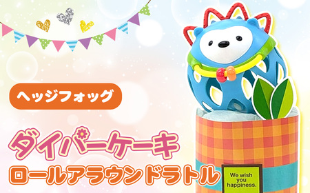 No.343-02 ダイパーケーキ/ロールアラウンドラトル/ヘッジフォッグ ／ おむつケーキ 出産祝 ギフト 贈り物 女の子 男の子 赤ちゃん ベビー ベビーギフト ガラガラ おむつ 紙おむつ Sサイズ おもちゃ 千葉県