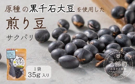 黒千石大豆を丸ごと焙煎 クセになっちゃうヘルシーおやつ【サクパリッ！：1袋】＜ 黒千石大豆 極小大豆 アントシアニン 丸ごと 豆 ＞