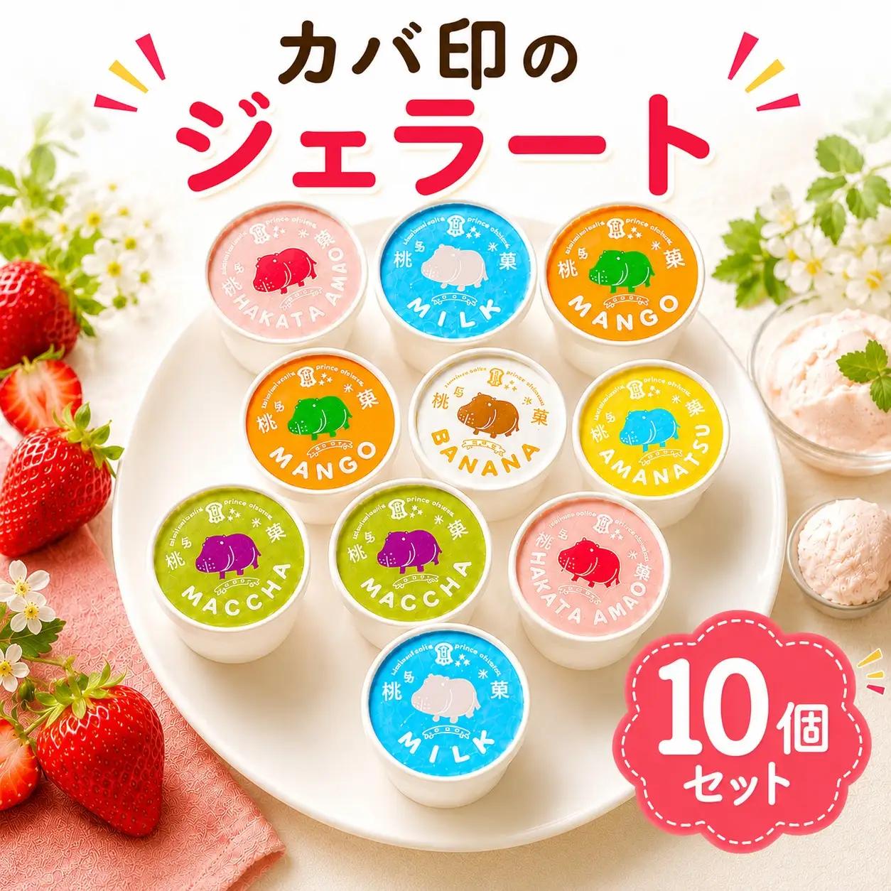 農家がつくる！「カバ印のカップアイス 10個セット」