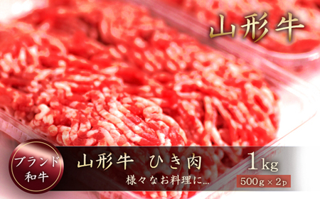 山形牛　ひき肉１ｋｇ（500g×2P）　山形県真室川町　◆MN317