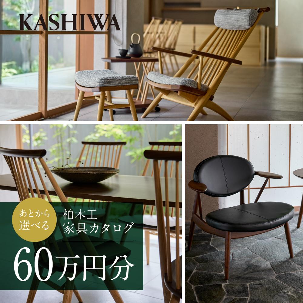 【ふるさと納税】【KASHIWA】柏木工 チケット 利用券 あとから選べる家具カタログ60万円分 | カタログ 家具 飛騨の家具 イス ソファ ダイニング リビング 新生活 飛騨高山 柏木工(株) AM002 | 券 人気 おすすめ 送料無料