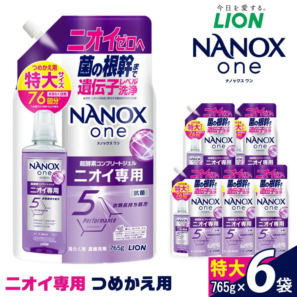ライオン 洗濯洗剤 「NANOX oneニオイ専用」つめかえ 特大765g 6袋 洗剤