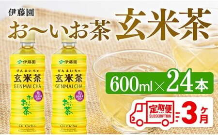 【3ヶ月定期便】伊藤園 お～いお茶 玄米茶 （PET） 600ml×24本 【 伊藤園 飲料類  飲みもの 玄米茶  お茶 ペットボトル PET 備蓄 長期保存 送料無料 】