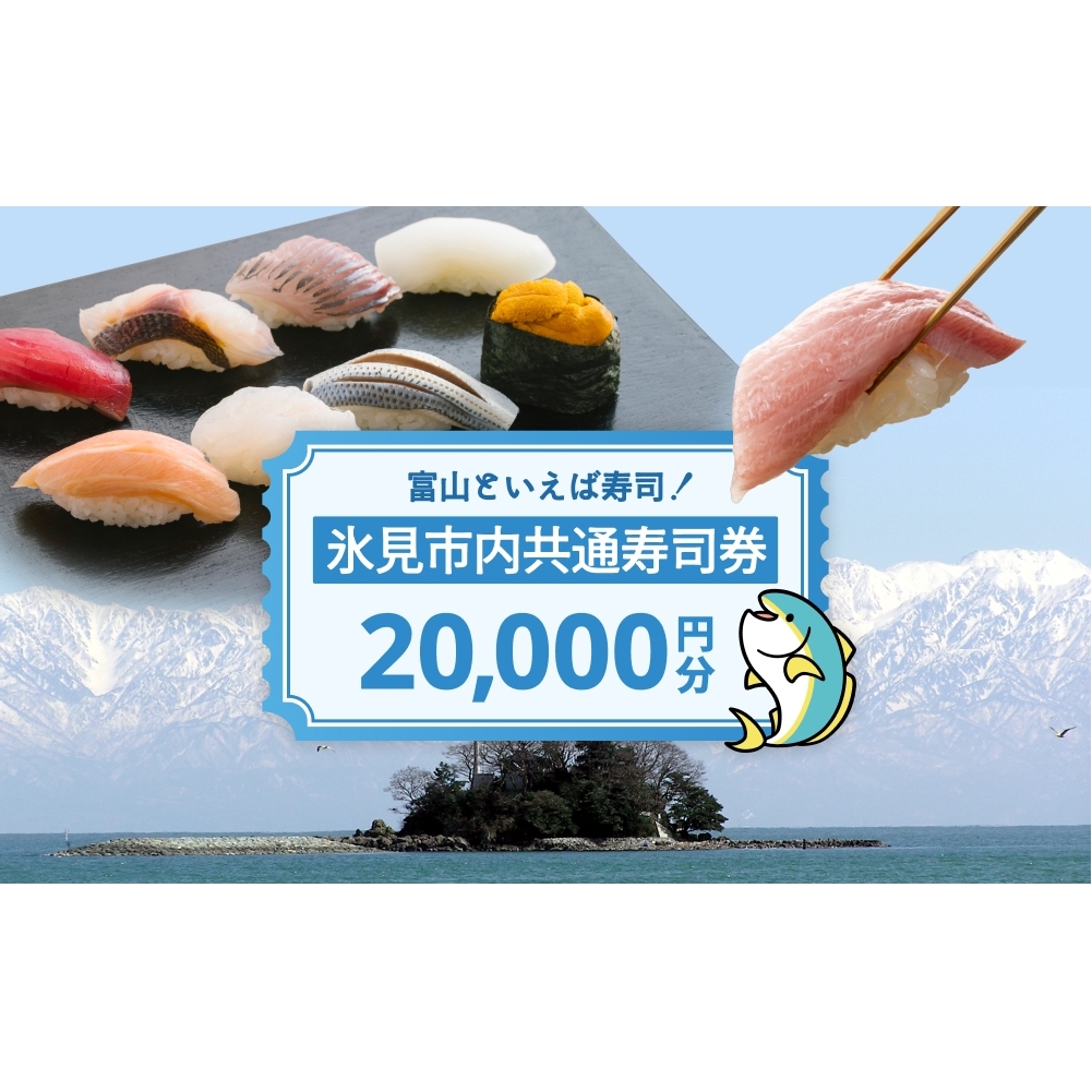 氷見市内共通寿司券 20,000円分 寿司 寿司屋 ランチ ディナー おすすめ グルメ 食体験  外食 贈り物 富山県 氷見市