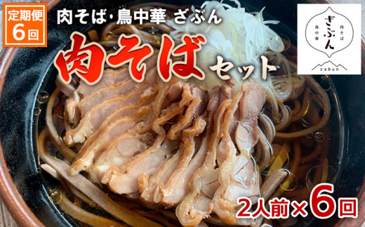 
【定期便6回】『肉そば・鳥中華ざぶん』肉そばセット(2食×6回) FZ23-425
