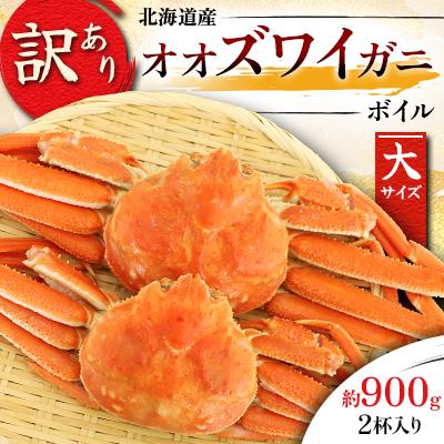 ふるさと納税 様似町 【訳あり】オオズワイガニ ボイル 大サイズ  2杯合計約900g