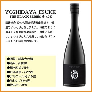 日本酒　YOSHIDAYA JISUKE THE BLACK SERIES720ml×2本セット【 日本酒 酒 さけ 長野県 佐久市 】