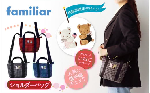 【西脇市ふるさと納税限定・2025年4月下旬以降お届け予定】ファミリア（familiar）　ショルダーバッグ（680021）　XB（青系チェック）