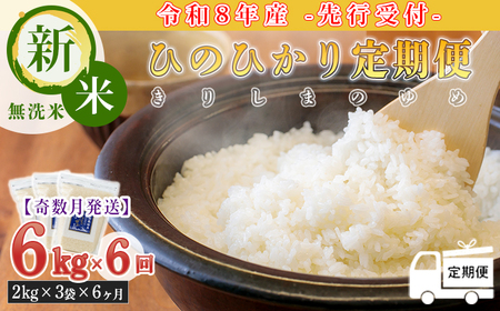 《令和8年産先行受付》【定期便 奇数月6回】 ひのひかり「きりしまのゆめ(無洗米)」6kg(2kg×3袋)×6回 TF0583-P00026