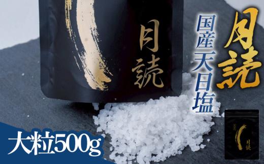 天日塩 月読 大粒500g(500g×1袋)