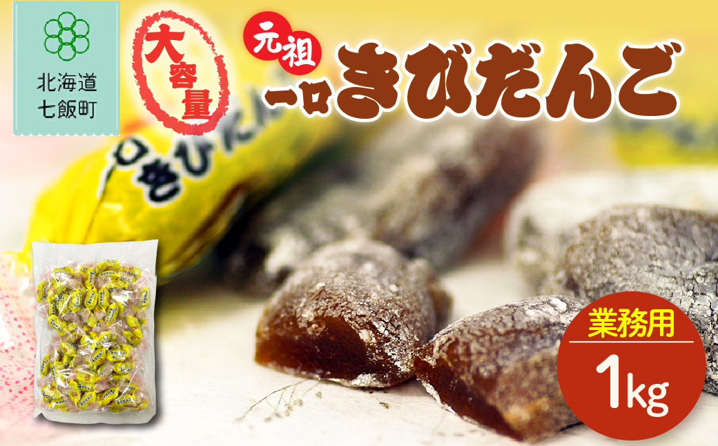 元祖一口きびだんご 大容量 1kg(業務用) NAY052