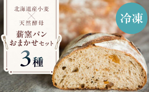 【冷凍】  薪窯パン おまかせ 3点 セット　《喜茂別町》　【ソーケシュ製パン×トモエコーヒー】 パン パンセット ベーカリー ハード系 朝食 おまかせ 小麦 [AJAB009] 9000 9000円 9千円