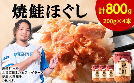 【2026年9月上旬発送】鮭フレーク 焼鮭ほぐし 200g×4本　計800g 焼鮭 北海道 小分け 常温 保存 人気 朝ごはん お茶漬け チャーハン おにぎり 弁当 非常食 ご飯のお供 防災 リピータ