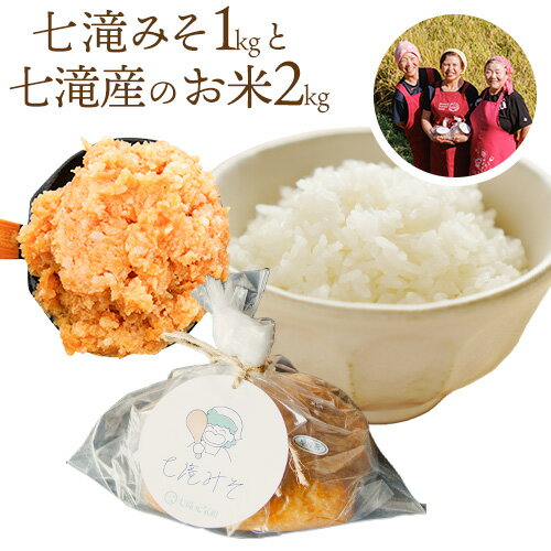 【ふるさと納税】みそ 味噌 味噌1kgとお米2kgのセット 七滝元気組 《30日以内に発送予定(土日祝除く)》熊本県 御船町 無添加 化学調味料不使用 調味料 味噌汁 みそ汁お米 米